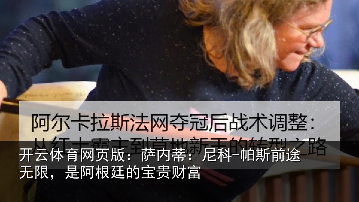 开云体育网页版:萨内蒂:尼科相关情况根廷的宝贵财富
