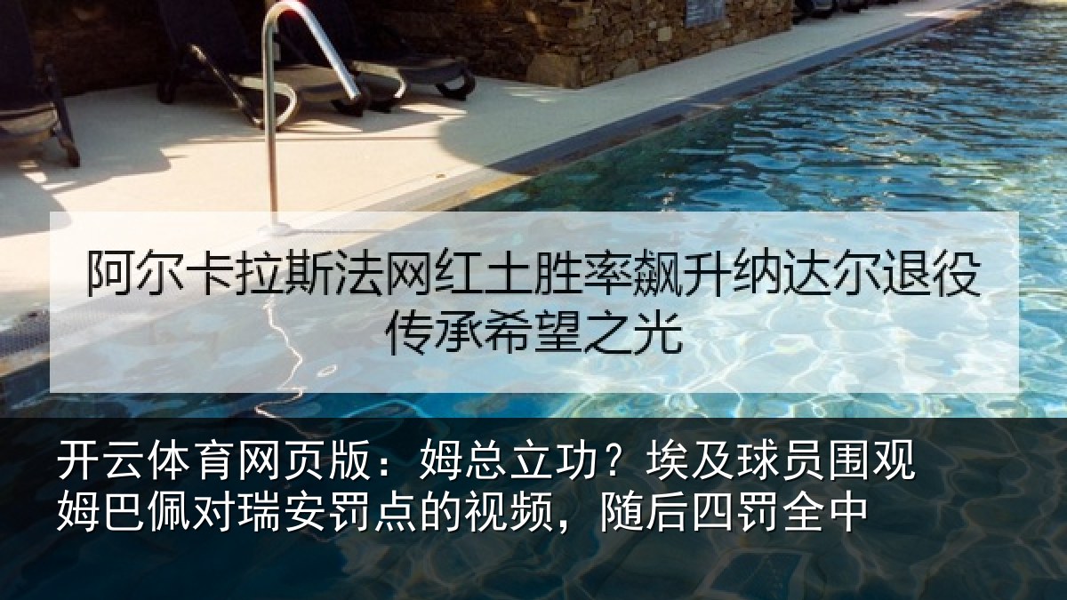 开云体育网页版:姆总立功?埃及球员围观姆巴佩对瑞安罚点的视频,随后四罚全中