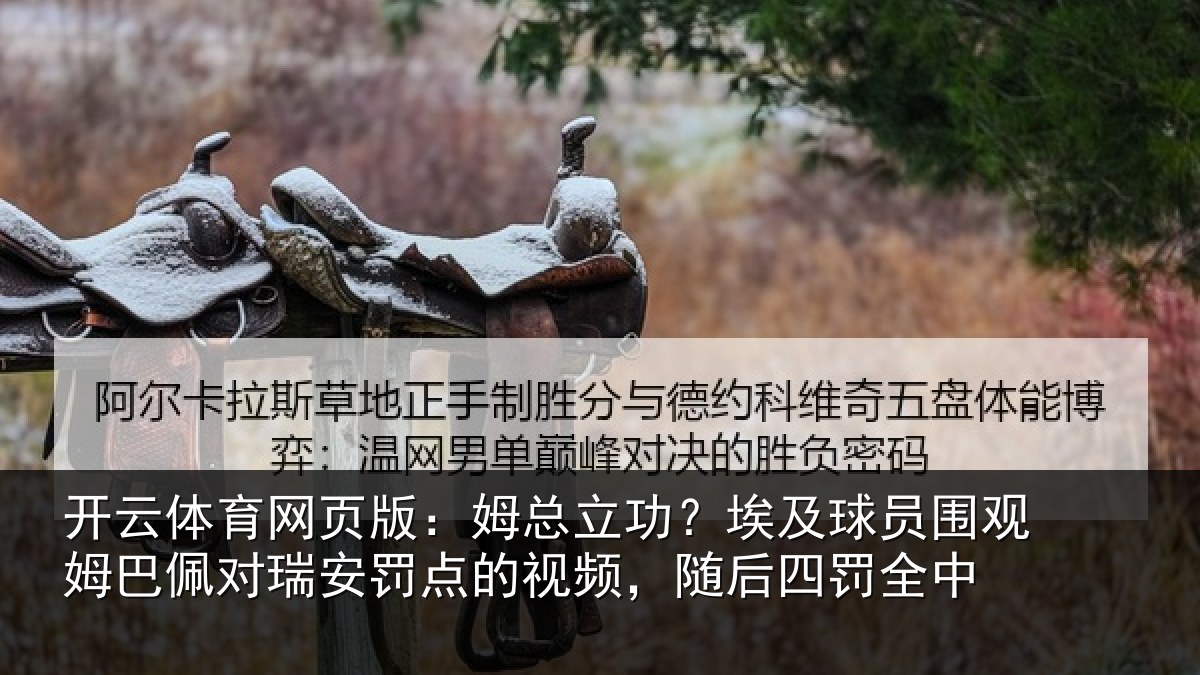 开云体育网页版：姆总立功？埃及球员围观姆巴佩对瑞安罚点的视频，随后四罚全中