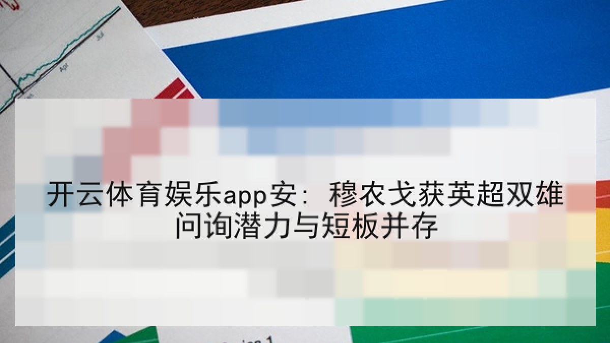 开云体育娱乐app安: 穆农戈获英超双雄问询潜力与短板并存 开云体育娱乐app安: 穆农戈获英超双雄问询潜力与短板并存