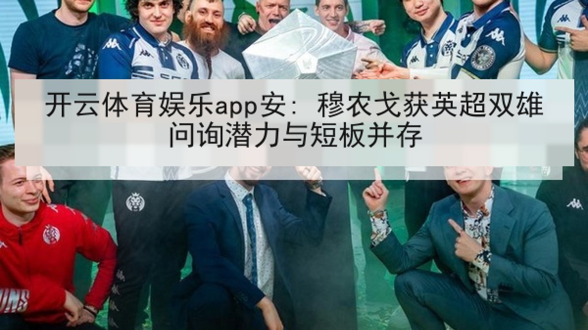 开云体育娱乐app安: 穆农戈获英超双雄问询潜力与短板并存
