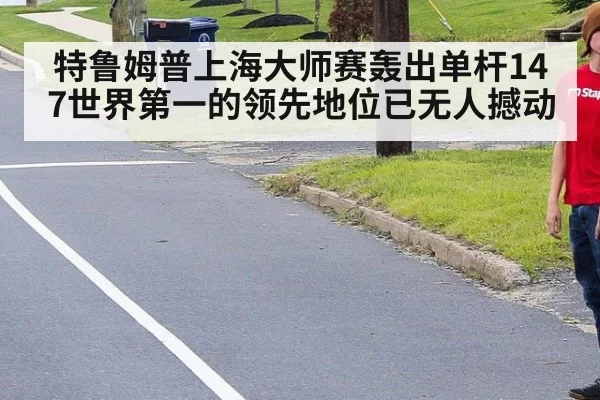 特鲁姆普上海大师赛轰出单杆147世界第一的领先地位已无人撼动