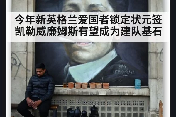 今年新英格兰爱国者锁定状元签凯勒威廉姆斯有望成为建队基石