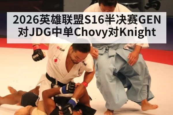 2026英雄联盟S16半决赛GEN对JDG中单Chovy对Knight